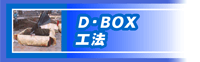 D・BOX工法のページへ
