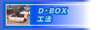 D・BOX工法のページへ