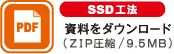 SSD斜面安全掘削工法の資料ダウンロード