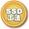 SSD工法