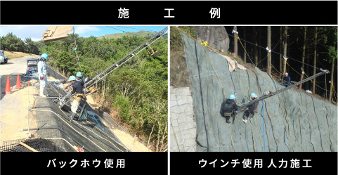 施工例写真＝左：バックホウ使用／右：ウインチ使用 人力施工